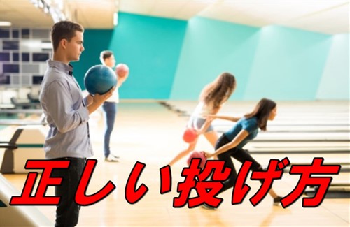 ボーリングの正しい投げ方【まっすぐ投げるコツ・助走・リリース】