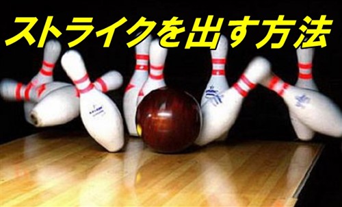 ボーリングのストライクを安定して取るコツ【初心者でも出せます】
