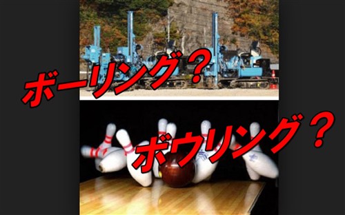 ボーリング コツ