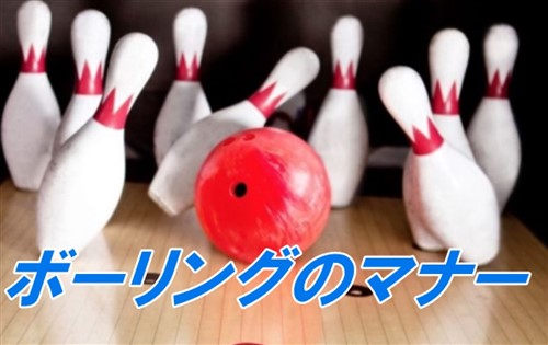 ボーリング コツ