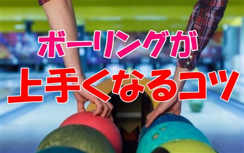 ボーリング コツ